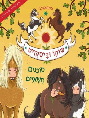 cover image of שוקו וביסקוויט (1)--סוכנים חשאיים